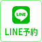 LINE予約